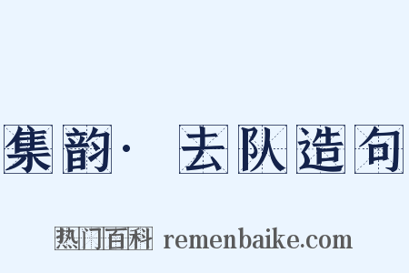 集韵·去队造句是什么意思的图片